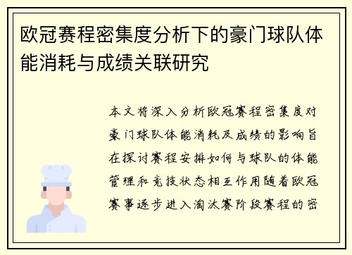 欧冠赛程密集度分析下的豪门球队体能消耗与成绩关联研究