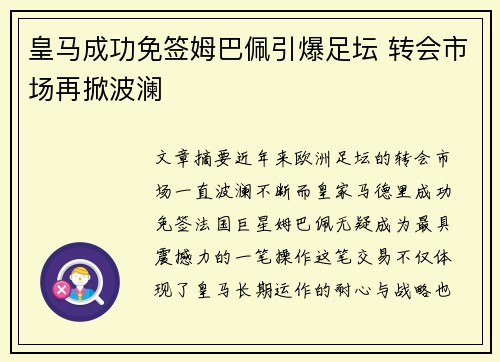 皇马成功免签姆巴佩引爆足坛 转会市场再掀波澜