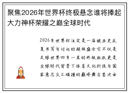 聚焦2026年世界杯终极悬念谁将捧起大力神杯荣耀之巅全球时代 聚焦2026年世界杯终极悬念谁将捧起大力神杯荣耀之巅全球时代
