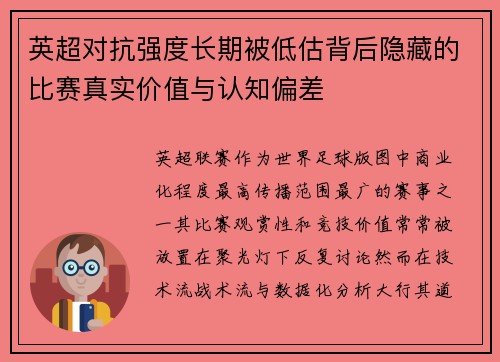 英超对抗强度长期被低估背后隐藏的比赛真实价值与认知偏差