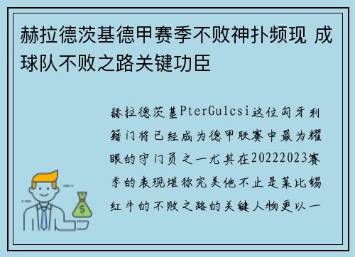 赫拉德茨基德甲赛季不败神扑频现 成球队不败之路关键功臣 赫拉德茨基德甲赛季不败神扑频现 成球队不败之路关键功臣