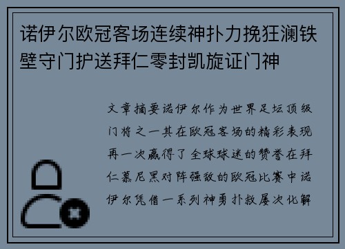 诺伊尔欧冠客场连续神扑力挽狂澜铁壁守门护送拜仁零封凯旋证门神 诺伊尔欧冠客场连续神扑力挽狂澜铁壁守门护送拜仁零封凯旋证门神