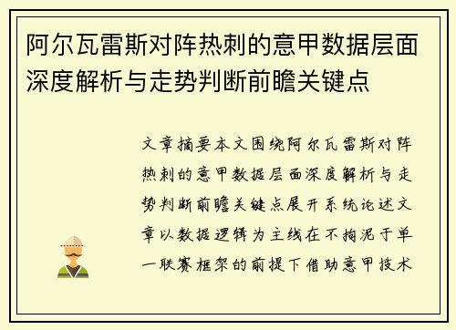阿尔瓦雷斯对阵热刺的意甲数据层面深度解析与走势判断前瞻关键点 阿尔瓦雷斯对阵热刺的意甲数据层面深度解析与走势判断前瞻关键点