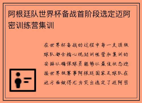 阿根廷队世界杯备战首阶段选定迈阿密训练营集训 阿根廷队世界杯备战首阶段选定迈阿密训练营集训