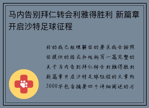 马内告别拜仁转会利雅得胜利 新篇章开启沙特足球征程 马内告别拜仁转会利雅得胜利 新篇章开启沙特足球征程