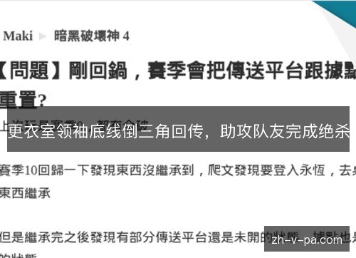 更衣室领袖底线倒三角回传,助攻队友完成绝杀 更衣室领袖底线倒三角回传,助攻队友完成绝杀